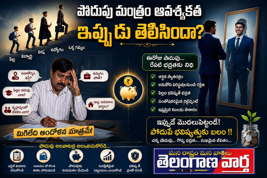పొదుపు మoత్రం ఆవశ్యకత ఇప్పుడు తెలిసిందా?  
