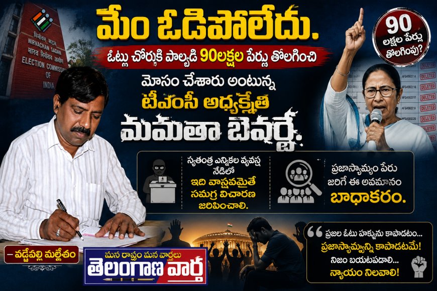 మేం ఓడిపోలేదు. ఓట్ల చోరీకి పాల్పడి 90లక్షల పేర్లు తొలగించి మోసం చేశారు