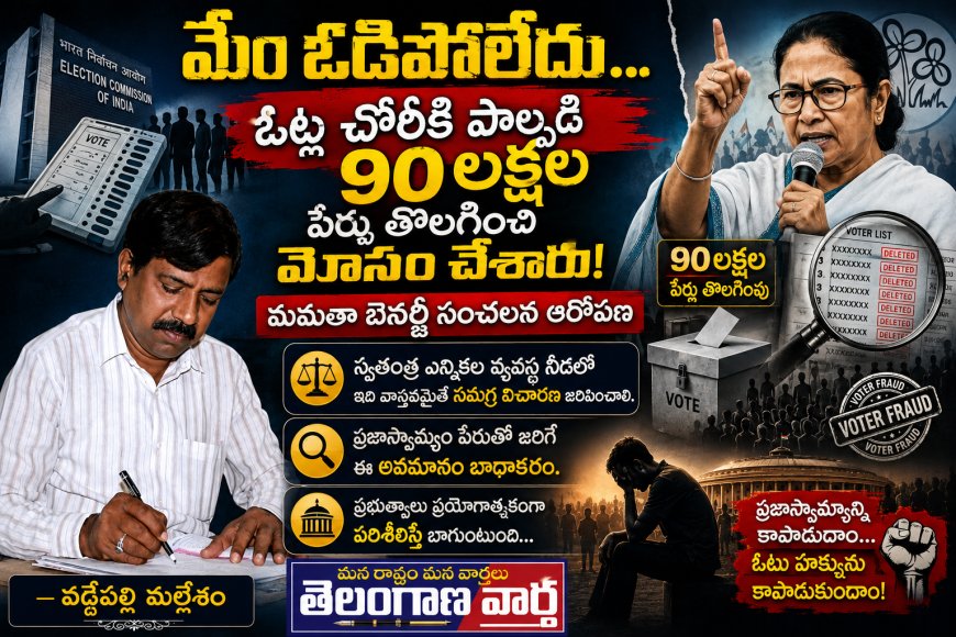 మేం ఓడిపోలేదు. ఓట్ల చోరీకి పాల్పడి 90లక్షల పేర్లు తొలగించి మోసం చేశారు