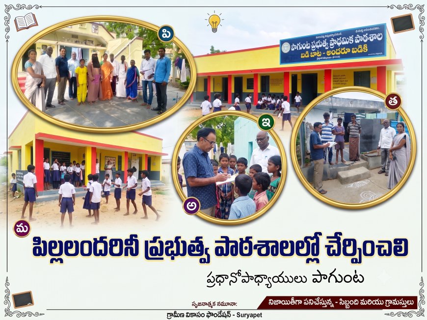 పిల్లలందరినీ ప్రభుత్వ పాఠశాలలు చేర్పించాలి హెడ్మాస్టర్ పాగుంట