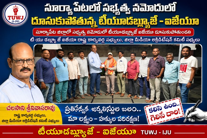 సూర్యాపేటలో సభ్యత్వ నమోదులో దూసుకుపోతున్న టీయూడబ్ల్యూజే - ఐజేయూ