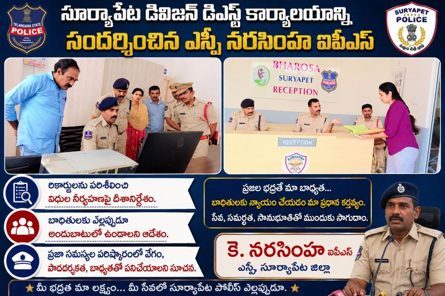 సూర్యాపేట డివిజన్ డిఎస్పీ కార్యాలయాన్ని సందర్శించిన ఎస్పీ నరసింహ ఐపీఎస్