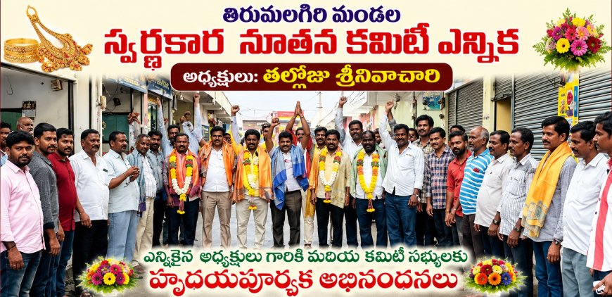 తిరుమలగిరి మండల స్వర్ణకార నూతన కమిటీ ఎన్నిక