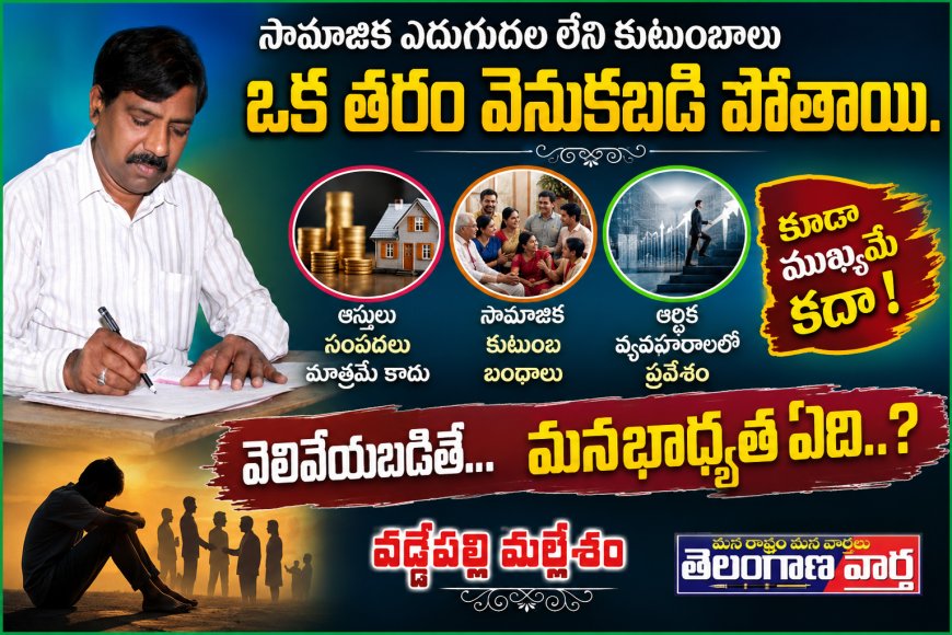 సామాజిక ఎదుగుదల లేని కుటుంబాలు  ఒక తరం వెనుకబడి పోతాయి