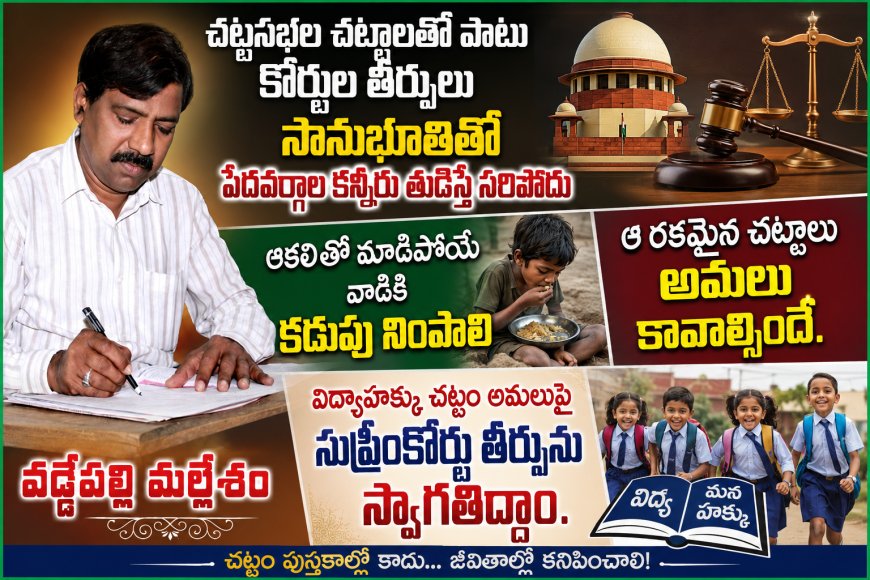 చట్టసభల చట్టాలతో పాటు  కోర్టుల తీర్పులు  సానుభూతితో పేదవర్గాల కన్నీరు తుడిస్తే సరిపోదు
