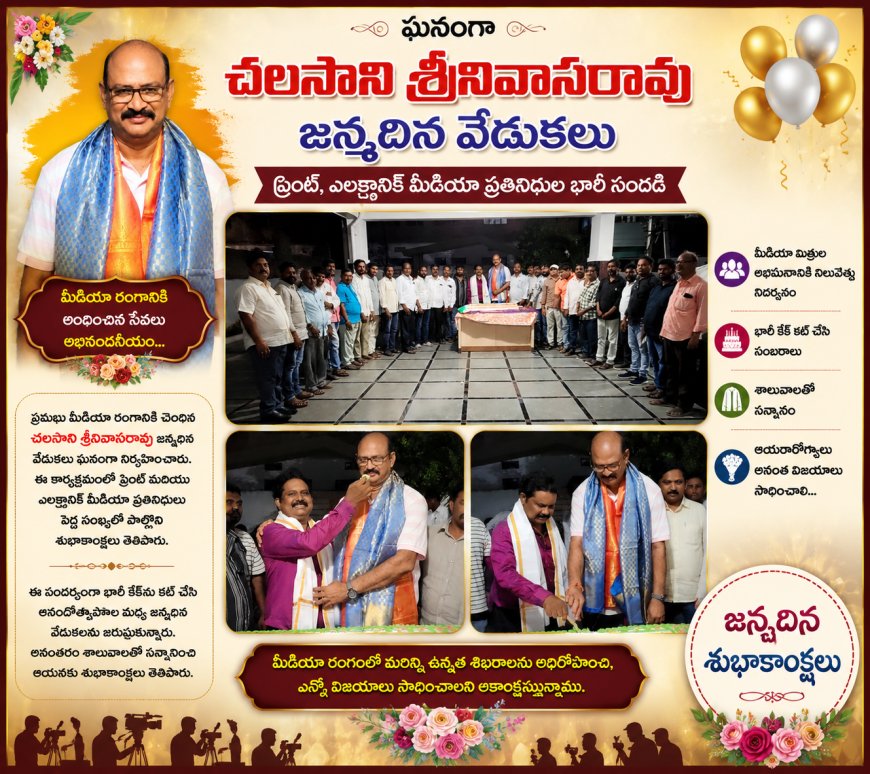 ఘనంగా చలసాని శ్రీనివాసరావు జన్మదిన వేడుకలు