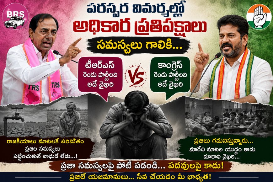 పరస్పర విమర్శల్లో  అధికార ప్రతిపక్షాలు సమస్యలు గాలికి...
