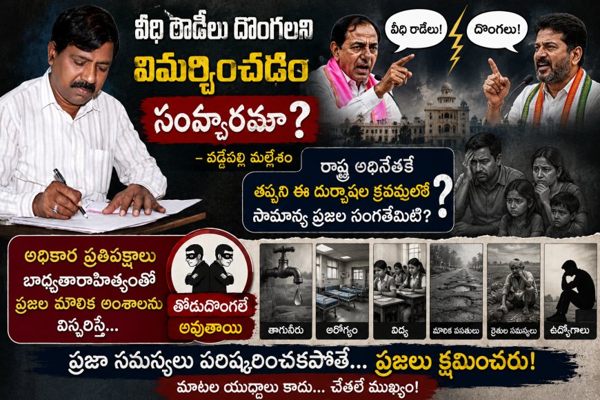 వీధి రౌడీలు దొంగలని విమర్శించడం సంస్కారమా?