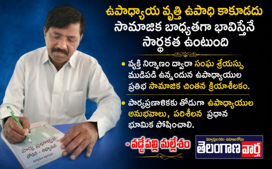 ఉపాధ్యాయ వృత్తి ఉపాధి కాకూడదు,