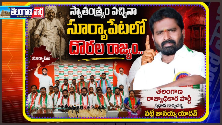 సూర్యాపేటలో దొరల రాజ్యం