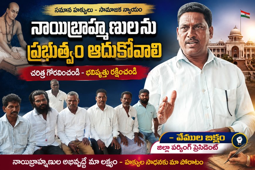 నాయిబ్రాహ్మణులను ప్రభుత్వం ఆదుకోవాలి జిల్లా వర్కింగ్ ప్రెసిడెంట్ వేముల బిక్షం