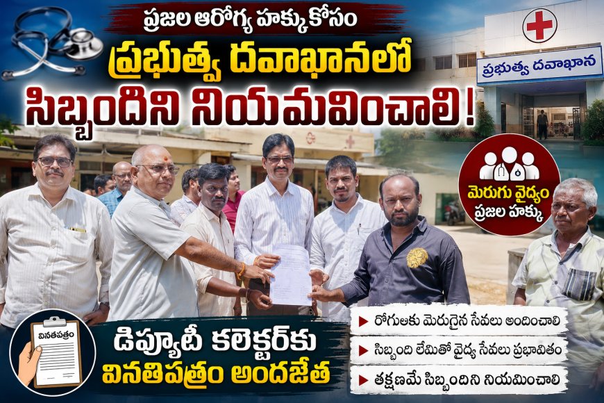 ప్రభుత్వ దవఖానలో సిబ్బందిని నియమించాలని కోరుతూ డిప్యూటీ కలెక్టర్ కు వినతిపత్రం అందజేత