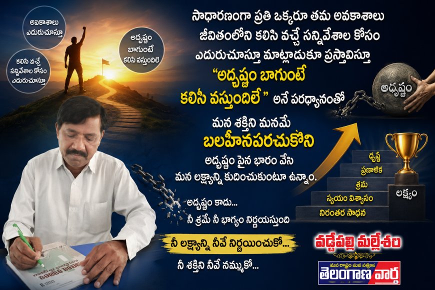 తన శక్తి యుక్తులను మరిచి రెడీమేడ్ అవకాశాలకు వెతికినట్లుoది అదృష్టం అంటాడు భారతీయ రచయిత ఉపమన్యు చటర్జీ
