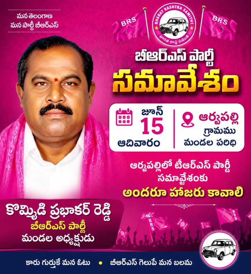 జూన్ 15న ఆర్వపల్లిలో టిఆర్ఎస్ పార్టీ సమావేశంకు అందరూ హాజరు కావాలి