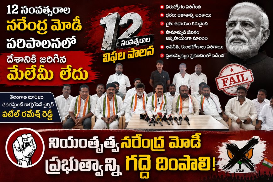 నియంతృత్వ నరేంద్ర మోడి ప్రభుత్వాన్ని గద్దె దింపాలి