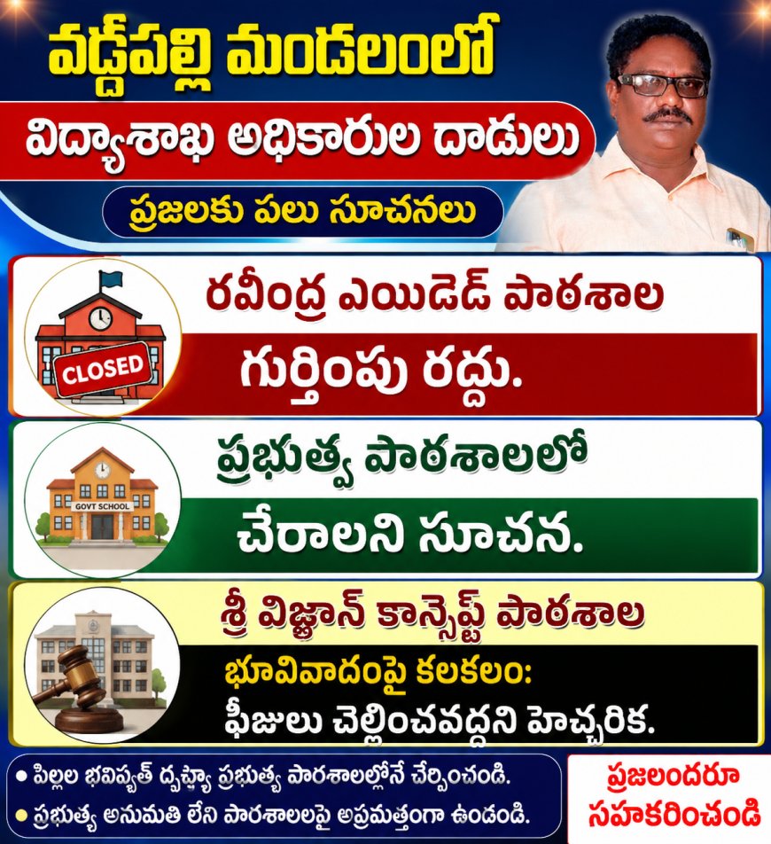వడ్డేపల్లి మండలంలో విద్యాశాఖ అధికారుల దాడులు ప్రజలకు పలు సూచనలు