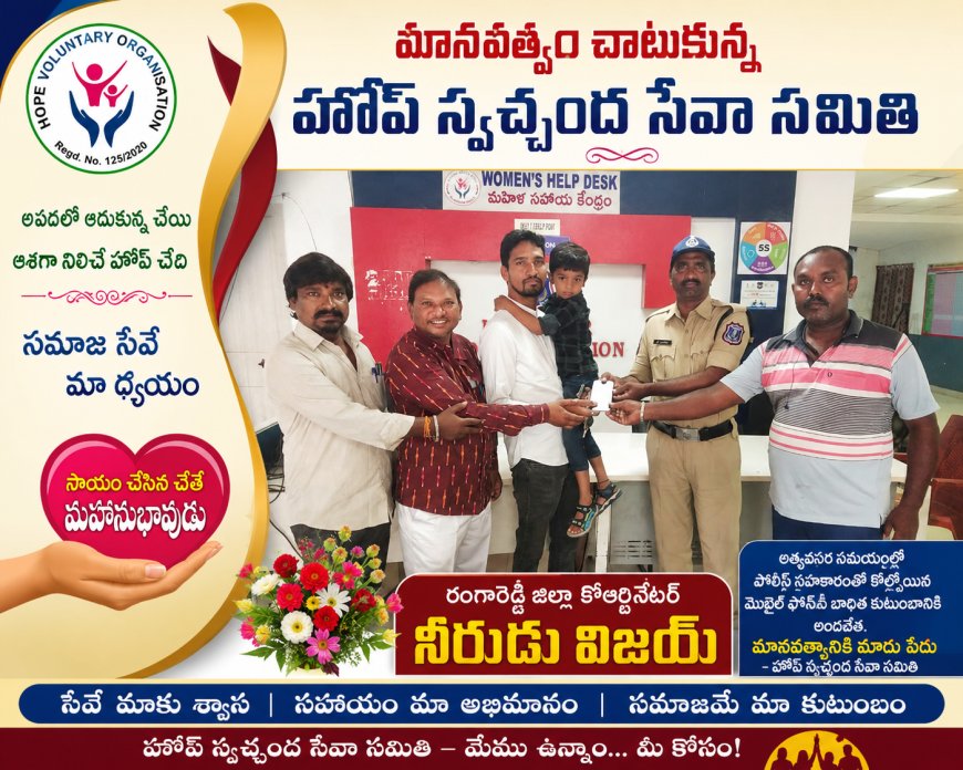 మానవత్వం చాటుకున్నహోప్ స్వచ్ఛంద సేవా సమితి రంగారెడ్డి జిల్లా కోఆర్డినేటర్ నీరుడు విజయ్ 