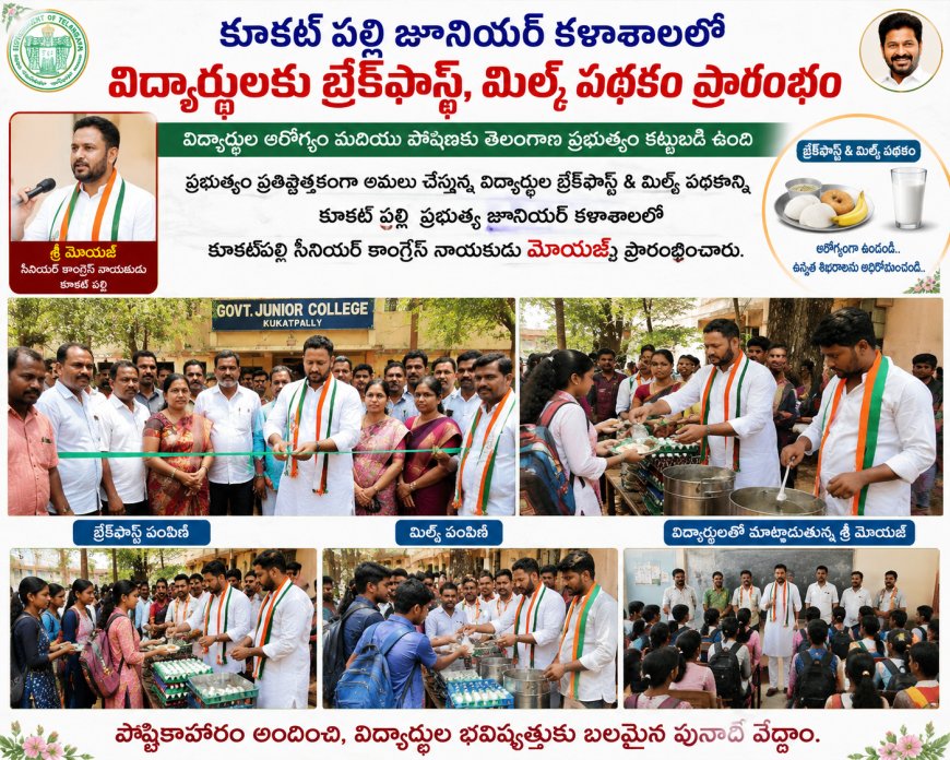 కూకట్ పల్లి  జూనియర్ కళాశాలలో విద్యార్థులకు బ్రేక్‌ఫాస్ట్ , మిల్క్ పథకం ప్రారంభం