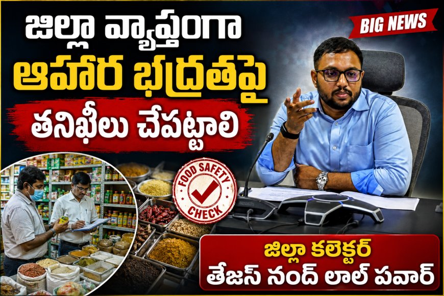 జిల్లా వ్యాప్తంగా ఆహార భద్రతపై తనిఖీలు చేపట్టాలి