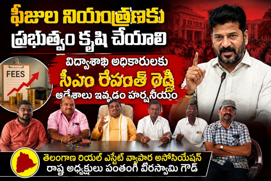 ఫీజుల నియంత్రణకు ప్రభుత్వం కృషి చేయాలి