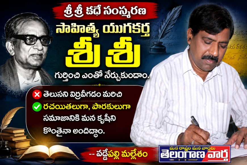 సాహిత్య యుగకర్త శ్రీశ్రీ గూర్చి ఎంతో నేర్చుకుందాం