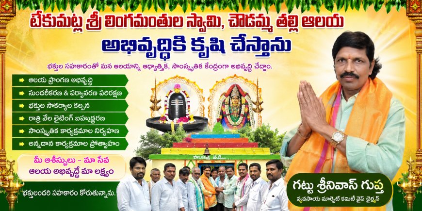 టేకుమట్ల శ్రీ లింగమంతుల స్వామి, చౌడమ్మ తల్లి ఆలయ అభివృద్దికి కృషి చేస్తాను