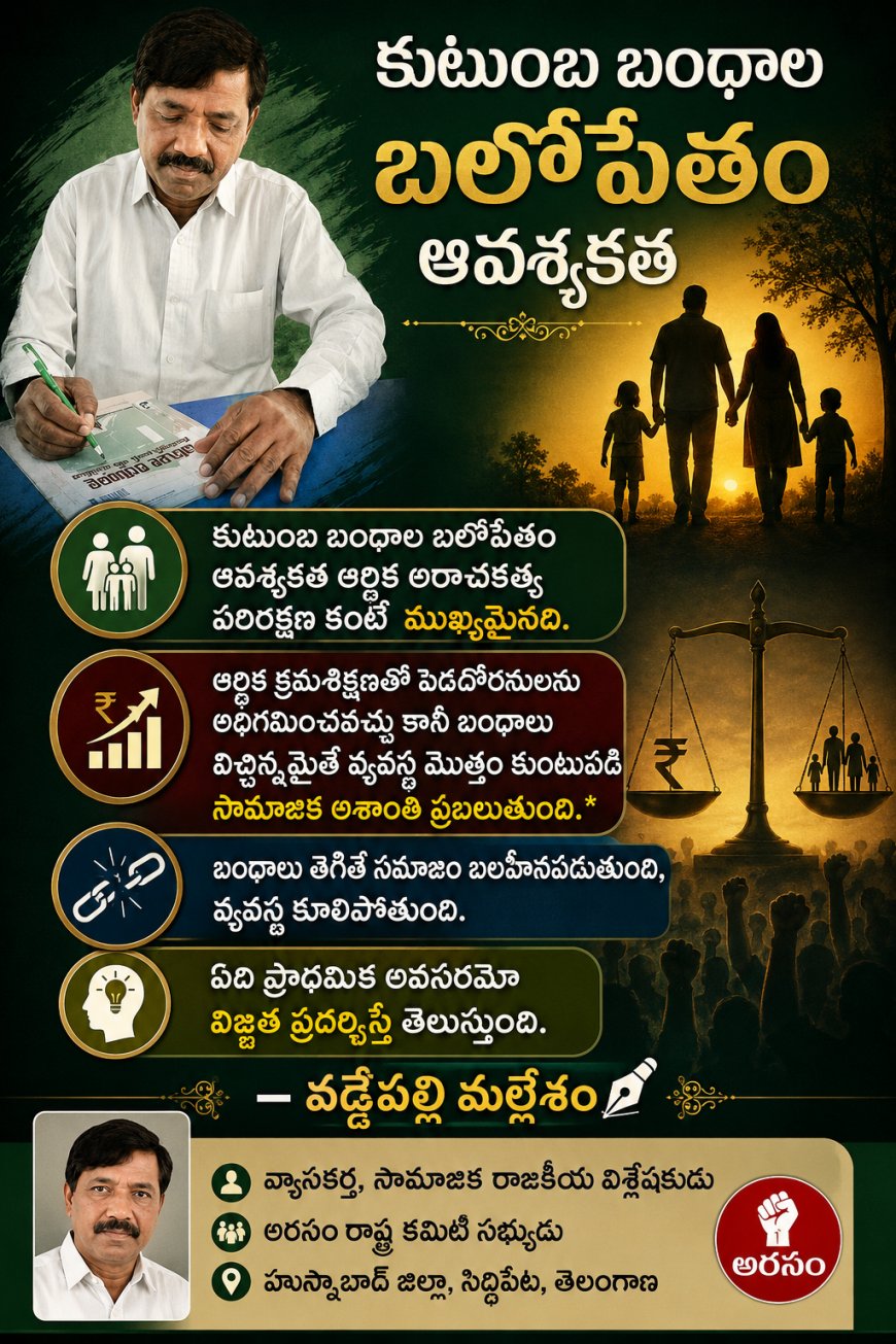 కుటుంబ బంధాల బలోపేతం  ఆవశ్యకత ఆర్థిక అరాచకత్వ  పరిరక్షణ కంటే  ముఖ్యమైనది.