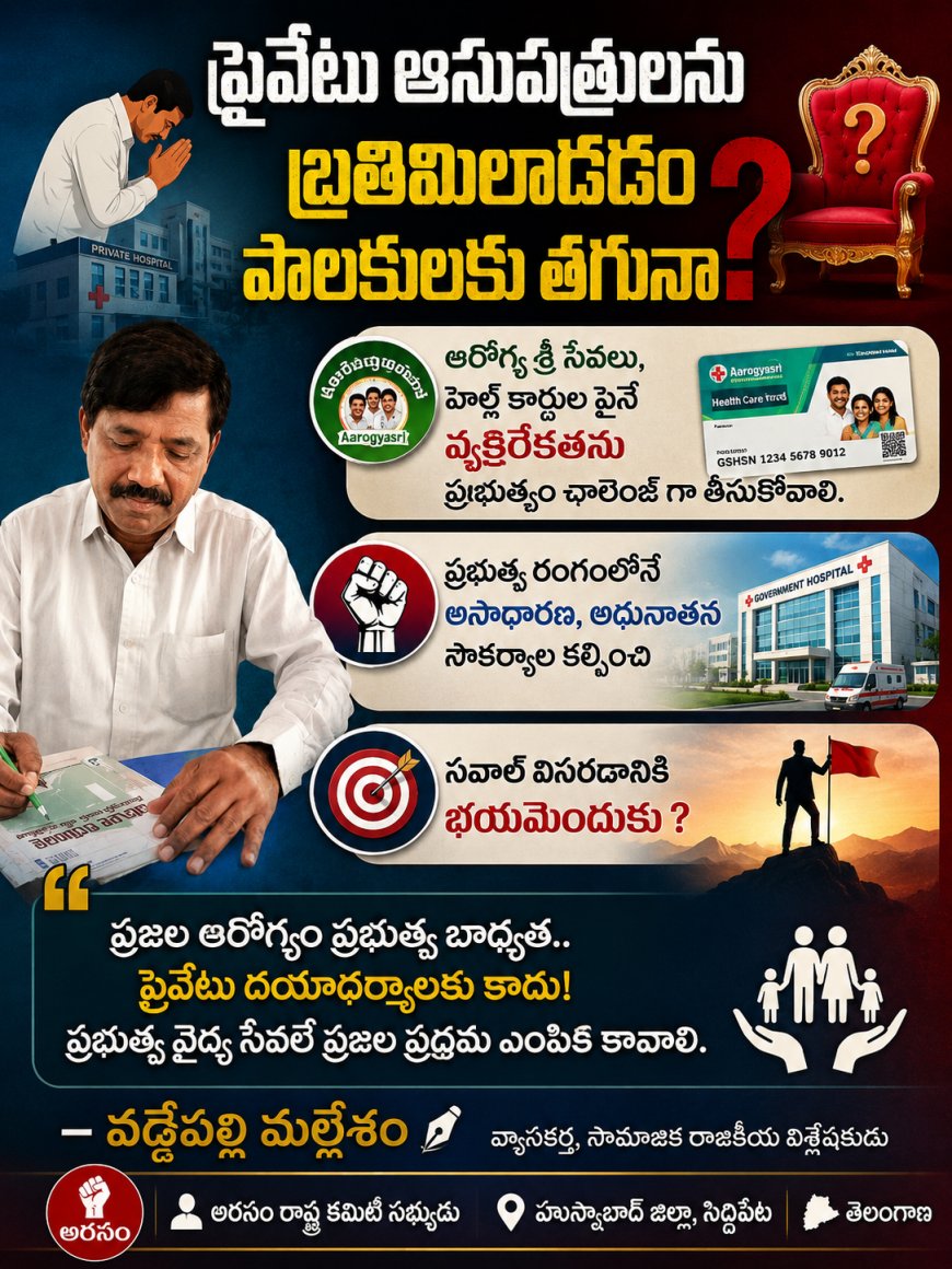 ఆడ లేక మద్దెల ఓడినట్లు  ప్రభుత్వ రంగాన్ని బలోపేతం చేయలేక