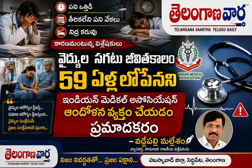 ప్రాణాలు పోస్తూనే ఆగిపోతున్న గుండె వైద్యుల ఊపిరి.