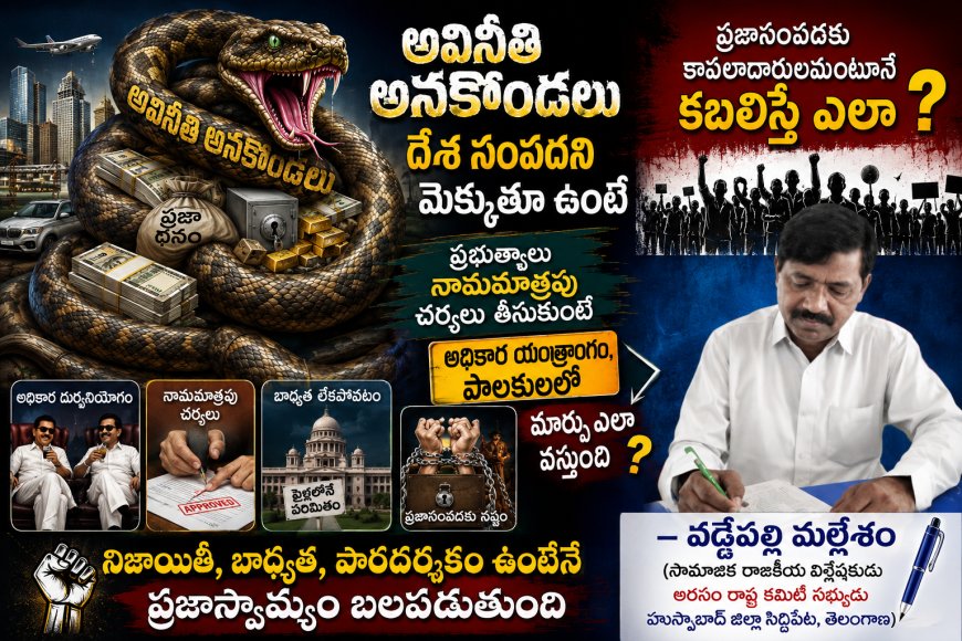 అవినీతి అనకొండలు దేశ సంపదని మెక్కుతూ ఉంటే