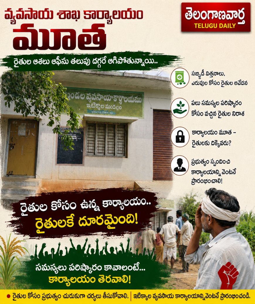 వ్యవసాయ శాఖ కార్యాలయం మూత.