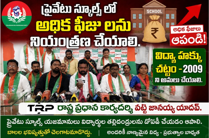ప్రైవేటు స్కూల్స్ లో అధిక ఫీజు లను నియంత్రణ చేయాలి