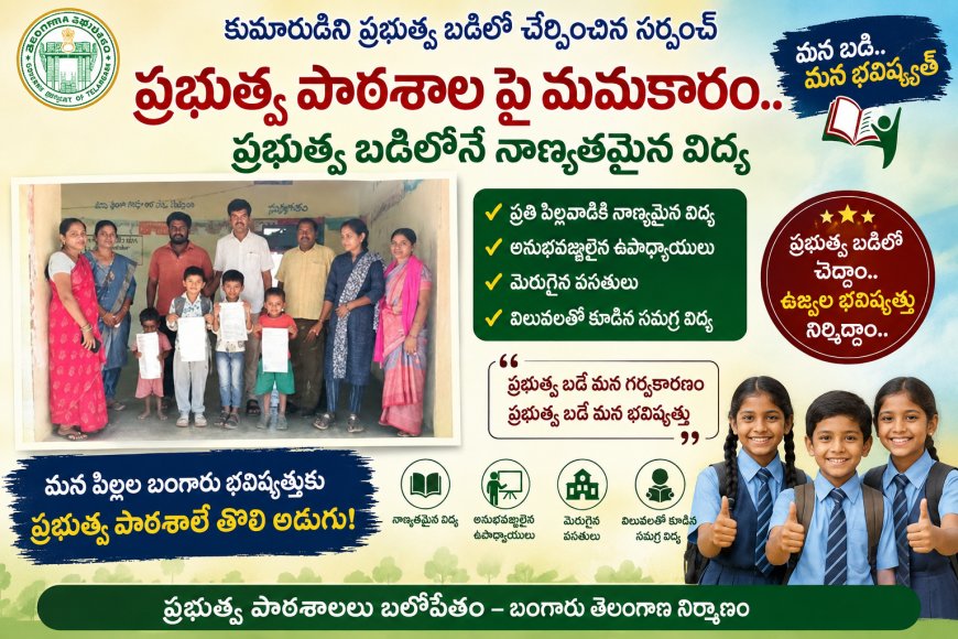 కుమారుడిని ప్రభుత్వ బడిలో చేర్పించిన సర్పంచ్