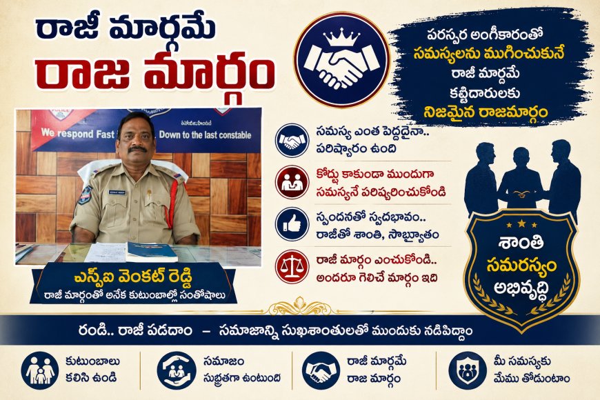 రాజీ మార్గమే రాజ మార్గం :ఎస్సై వెంకట్ రెడ్డి
