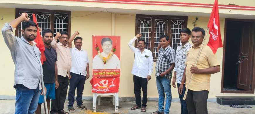 బాదే రామన్నకు జోహార్లు అర్పించిన న్యూడెమోక్రసీ నేతలు 