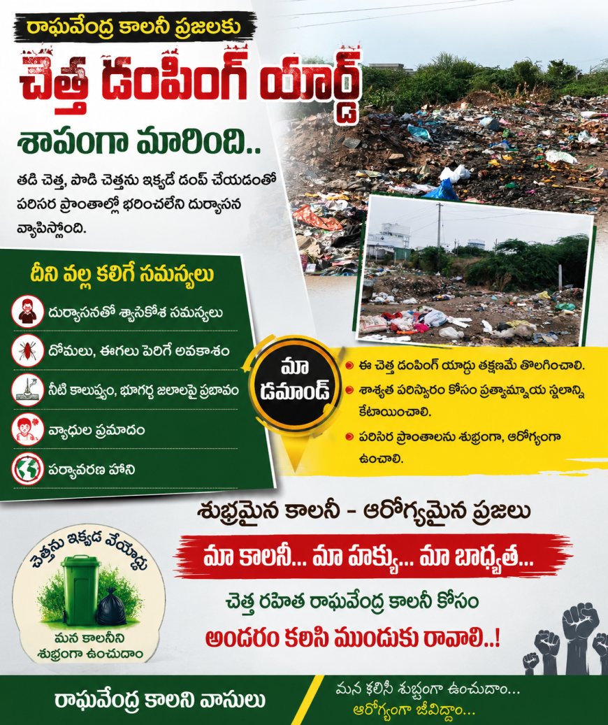 రాఘవేంద్ర కాలనీ ప్రజలకు చెత్త డంపింగ్ యార్డ్ శాపంగా మారింది..