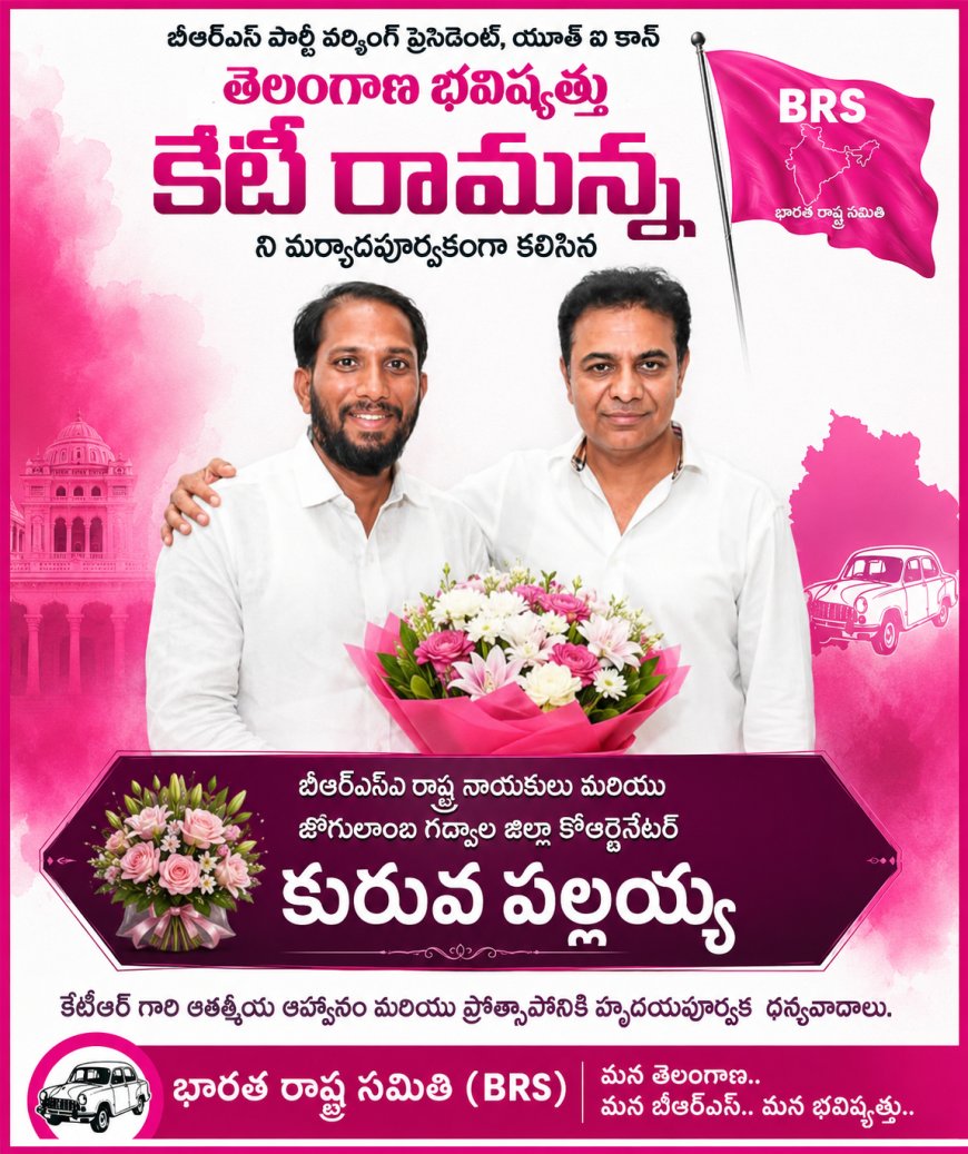 బీఆర్ఎస్ పార్టీ వర్కింగ్ ప్రెసిడెంట్ కేటీ రామన్న ని మర్యాదపూర్వకంగా కలిసిన