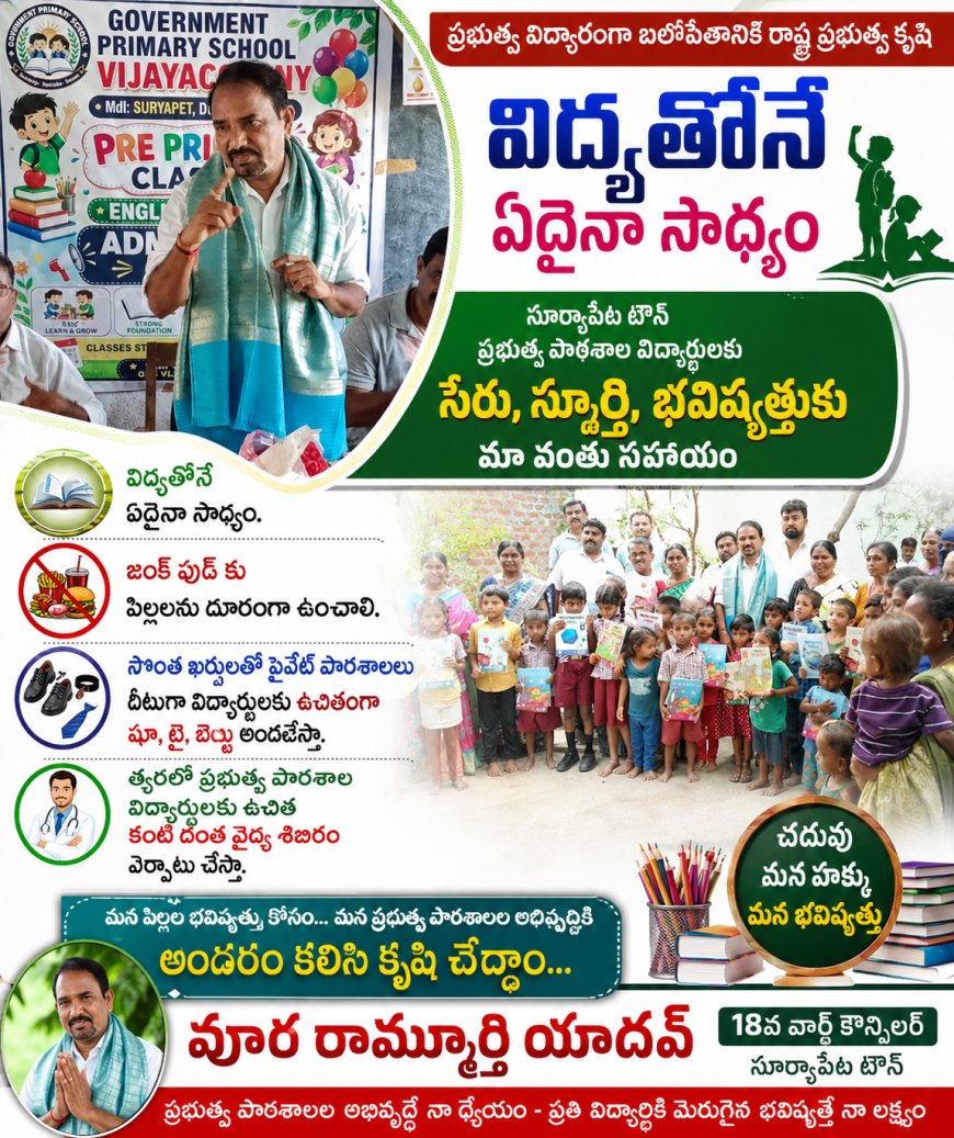 ప్రభుత్వ విద్యారంగ బలోపేతానికి రాష్ట్ర ప్రభుత్వం కృషి