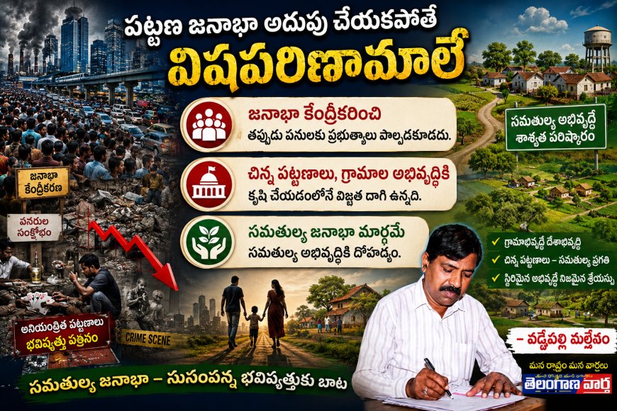 పట్టణ జనాభా అదుపు చేయకపోతే విషపరిణామాలే 