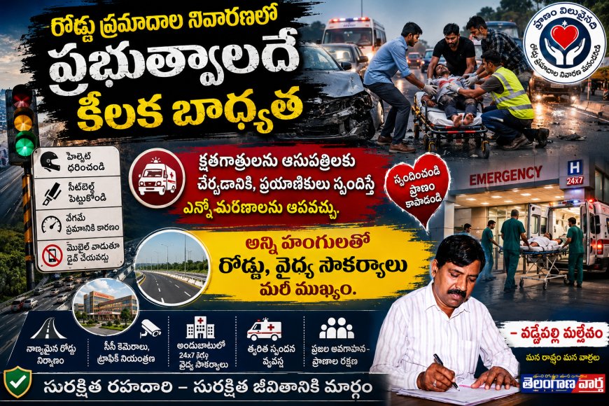 రోడ్డు ప్రమాదాల నివారణలో  ప్రభుత్వాలదే కీలక బాధ్యత
