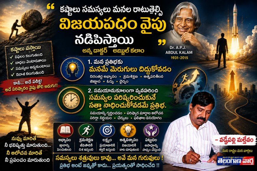కష్టాలు సమస్యలు మనల రాటుతేల్చి  విజయపథం వైపు నడిపిస్తాయి"  అంటున్న డాక్టర్  అబ్దుల్ కలాం