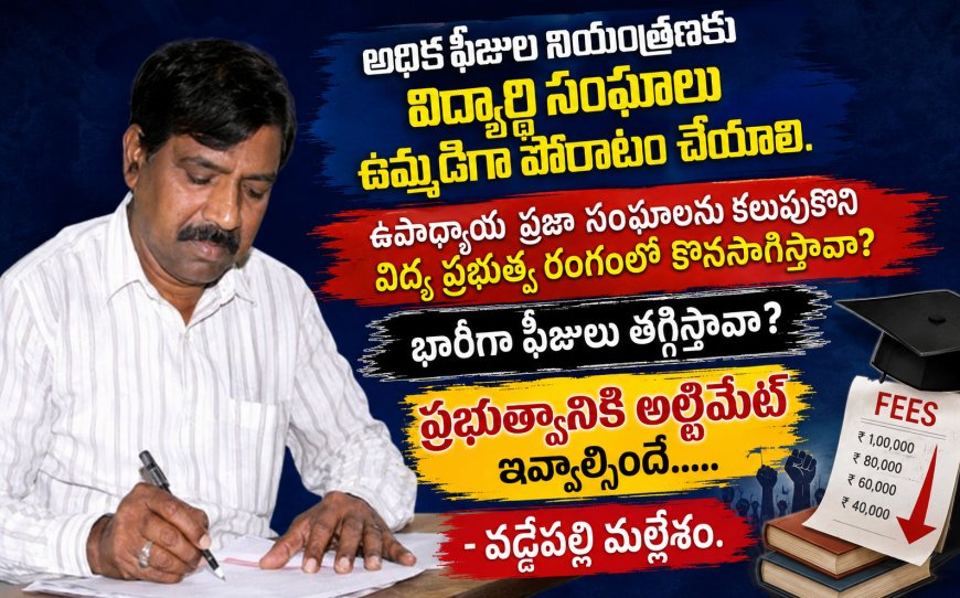 అధిక ఫీజుల నియంత్రణకు  విద్యార్థి సంఘాలు  ఉమ్మడిగా పోరాటం చేయాలి