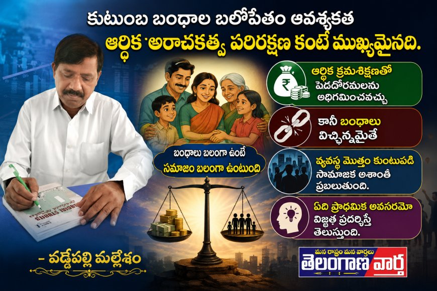కుటుంబ బంధాల బలోపేతం  ఆవశ్యకత ఆర్థిక అరాచకత్వ  పరిరక్షణ కంటే ముఖ్యమైనది