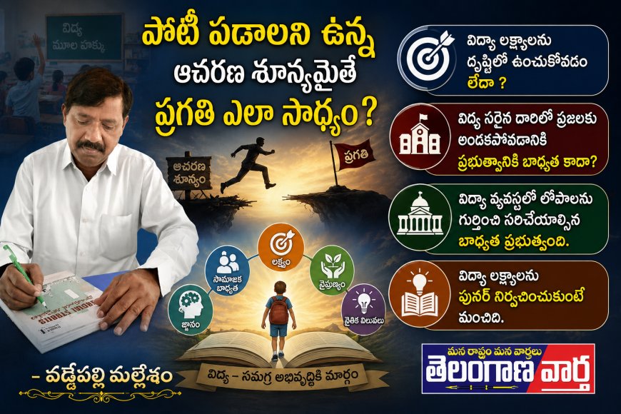 పోటీ పడాలని ఉన్న ఆచరణ శూన్యమైతే ప్రగతి ఎలా సాధ్యం?