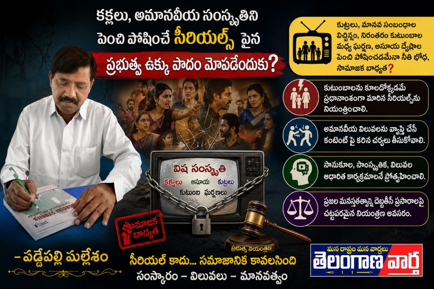 కక్షలు, అమానవీయ సంస్కృతిని పెంచి పోషించే  సీరియల్ ల పైన ప్రభుత ఉక్కు పాదం మోపదేందుకు ?