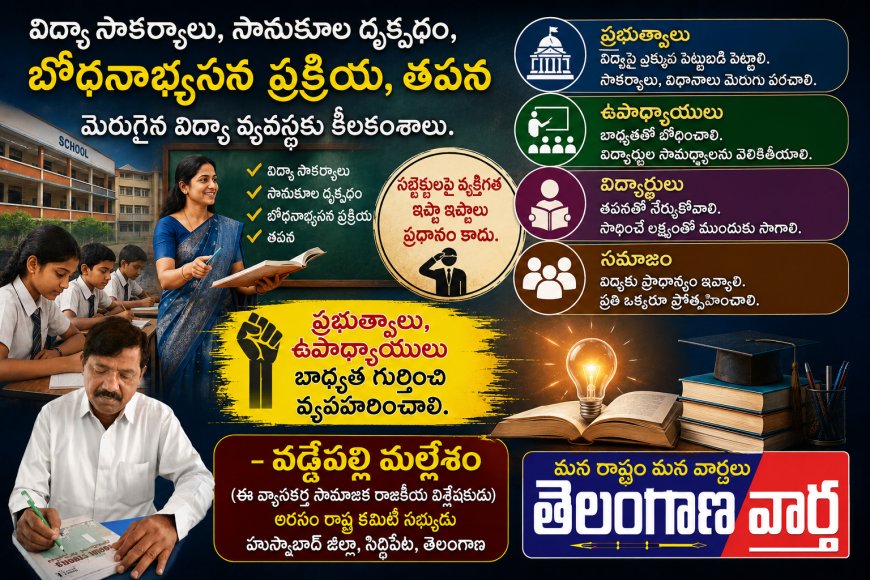 విద్యా సౌకర్యాలు,  సానుకూల దృక్పథం, బోధనాభ్యసన ప్రక్రియ,
