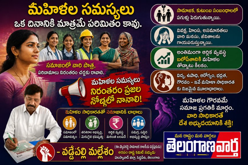 మహిళల సమస్యలు ఒక దినానికి మాత్రమే పరిమితం కారాదు