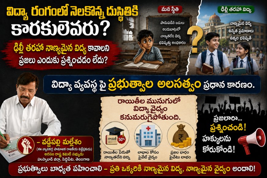 విద్యా రంగంలో నెలకొన్న దుస్థితికి కారకులెవరు ?