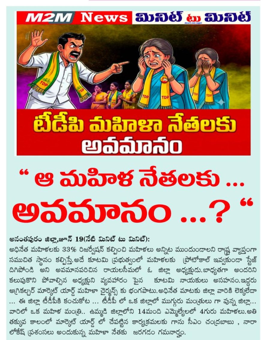 ఆ మహిళ నేతలకు ... అవమానం