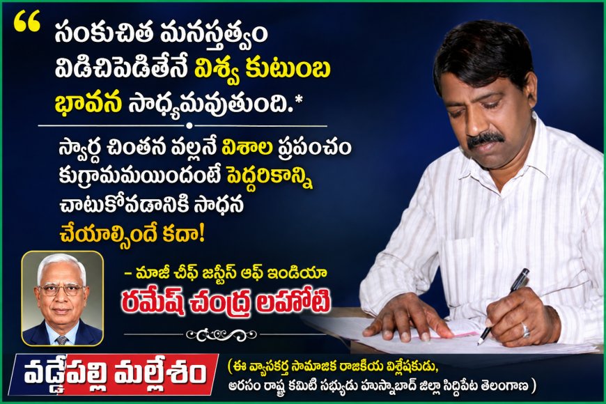 సంకుచిత మనస్తత్వం విడిచిపెడితేనే విశ్వ కుటుంబ భావన  సాధ్యమవుతుంది.